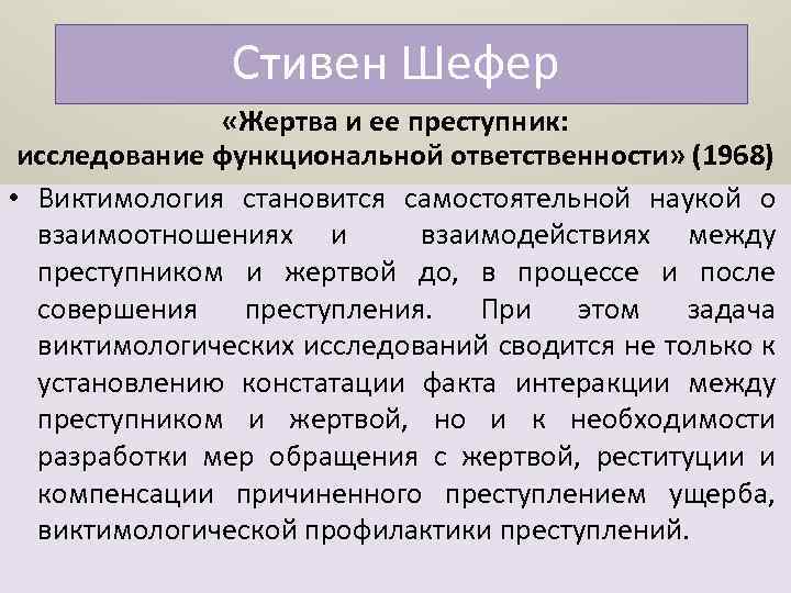 Стивен Шефер «Жертва и ее преступник: исследование функциональной ответственности» (1968) • Виктимология становится самостоятельной