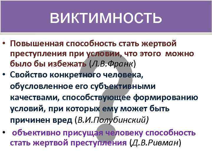 Повышенные способности. Классификация виктимности. Классификация виктимности таблица. Качество, увеличивающее риск стать жертвой преступления:. Виктимность бывает виновной.