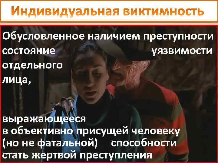 Обусловленное наличием преступности состояние уязвимости отдельного лица, выражающееся в объективно присущей человеку (но не