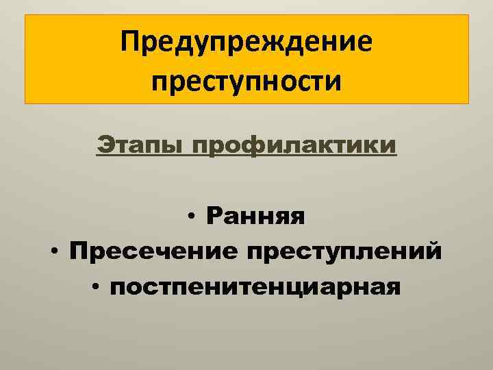 Предупреждение преступности в криминологии