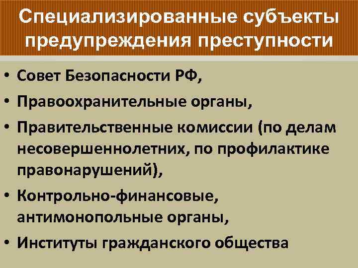 Субъекты предупреждения преступности