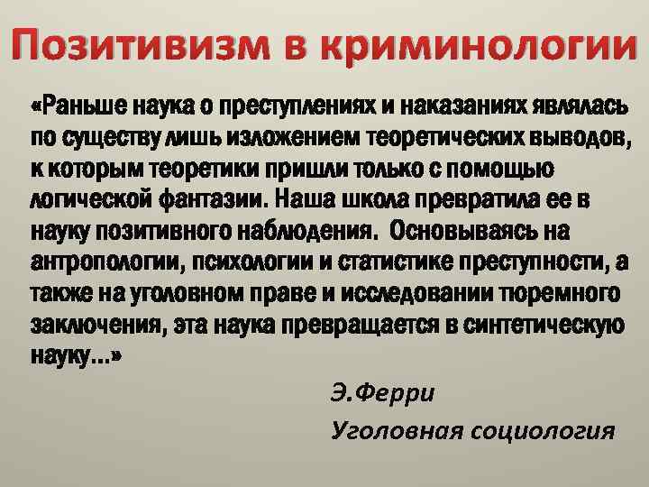 Научное преступление. Позитивистская школа криминологии. Позитивизм в криминологии. Криминологический позитивизм. Теория позитивизма в криминологии.