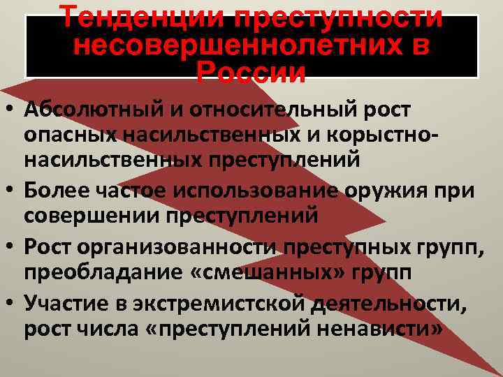 Тенденции преступности несовершеннолетних в России • Абсолютный и относительный рост опасных насильственных и корыстнонасильственных