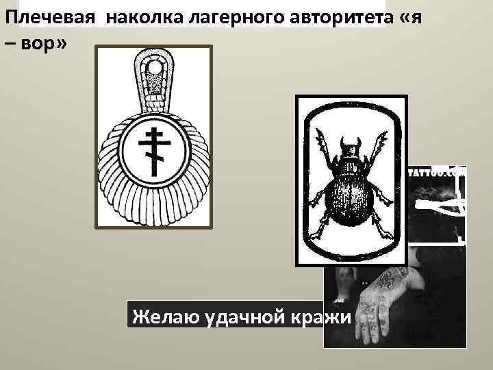 Плечевая наколка лагерного авторитета «я – вор» Желаю удачной кражи 