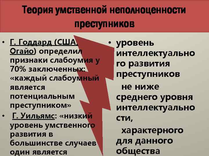 Теория умственной неполноценности преступников • Г. Годдард (США, Огайо) определил признаки слабоумия у 70%