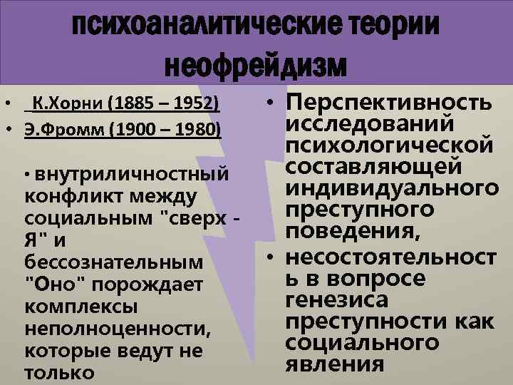 психоаналитические теории неофрейдизм • К. Хорни (1885 – 1952) • Э. Фромм (1900 –