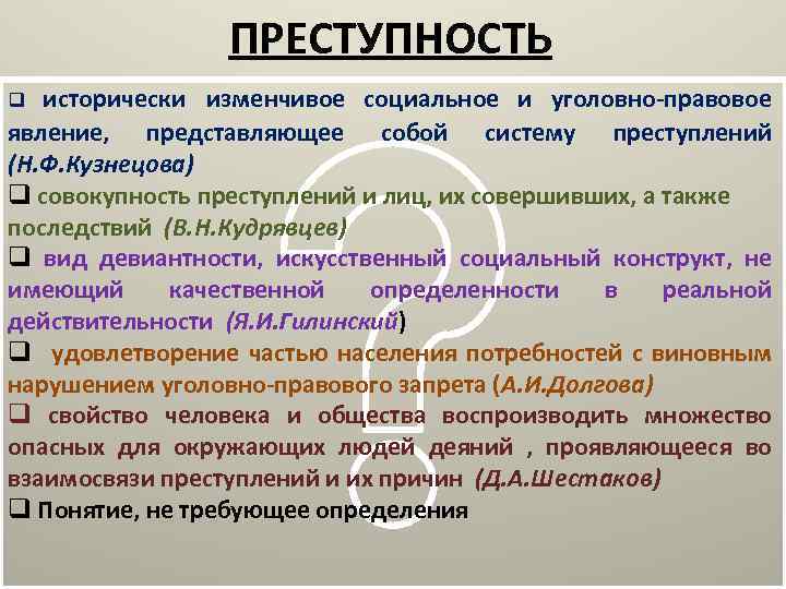 Объяснить преступление. Преступность как социально-правовое явление. Характеристика преступности как явления. Сущность преступности. Уголовно правовое явление преступности криминология.