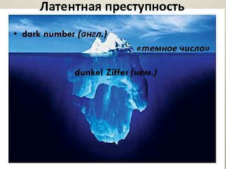 Латентная преступность • dark number (англ. ) «темное число» dunkel Ziffer (нем. ) •