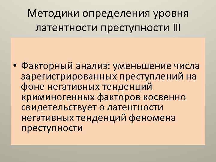 Латентность преступности