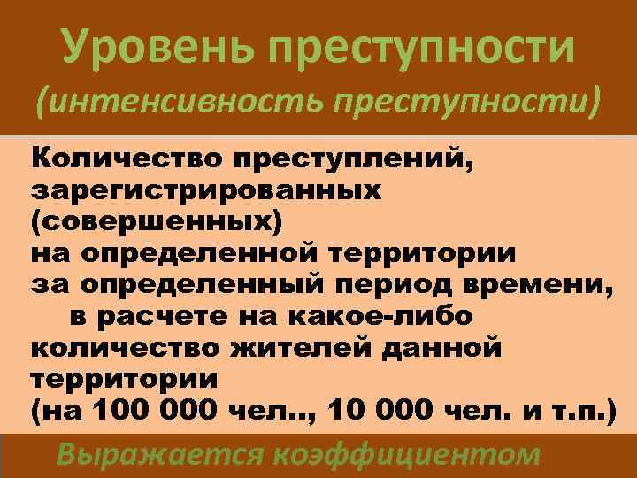 Уровень преступности это. Интенсивность преступности. Интенсивность преступности формула. Как рассчитать интенсивность преступности. Уровень преступности это в криминологии.