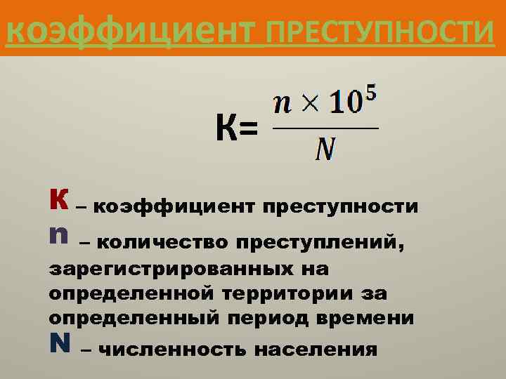 Коэффициент уровней. Формула уровня преступности криминология. Формула расчета коэффициента преступлений. Формула расчета интенсивности преступности. Формула вычисления коэффициента преступности.