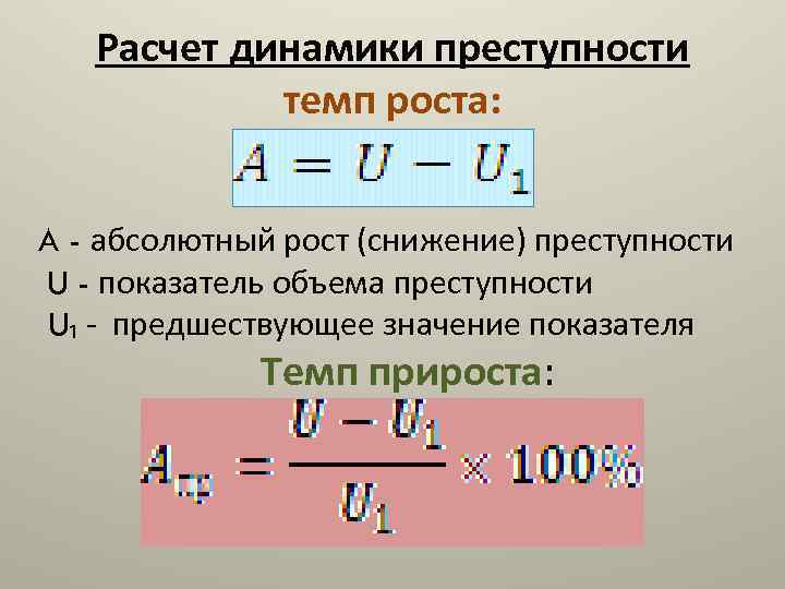 Темпы преступности