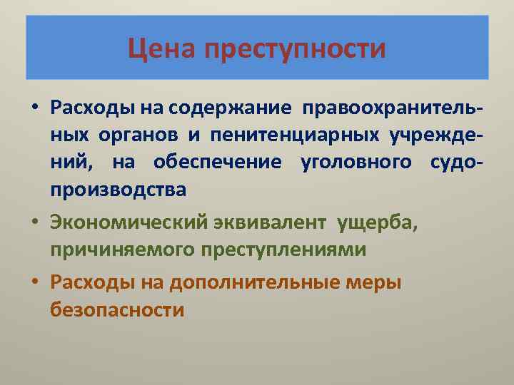 Понимание преступный. Каковы социальные последствия преступности.