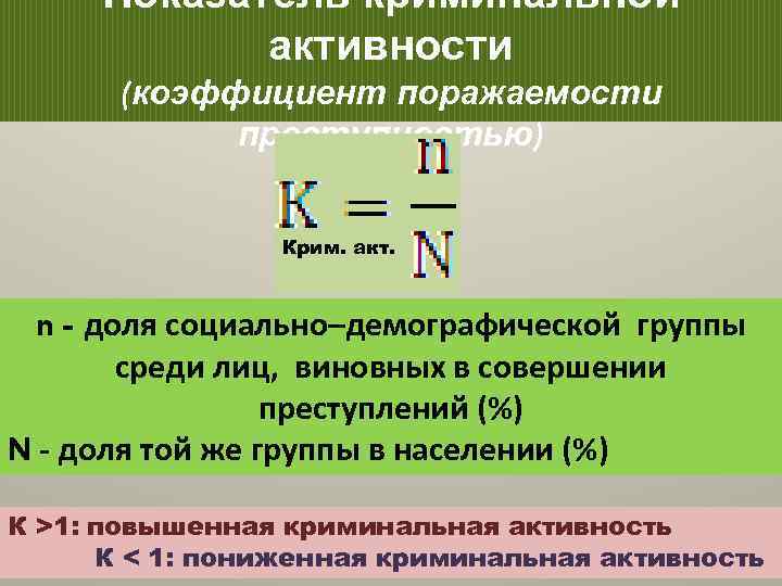 Коэффициент преступной