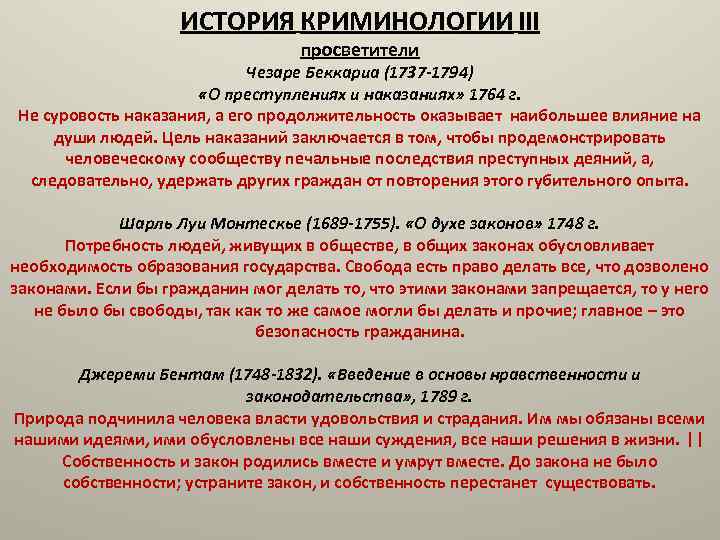 Наука о преступности. История криминологии. История мировой криминологии кратко. Этапы развития криминологии кратко. История развития криминологии кратко.