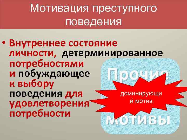 Мотивация преступного поведения • Внутреннее состояние личности, детерминированное потребностями и побуждающее к выбору доминирующи