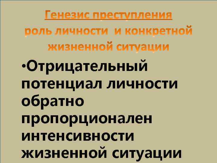  • Отрицательный потенциал личности обратно пропорционален интенсивности жизненной ситуации 
