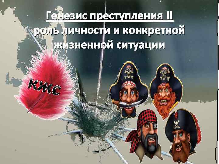 Генезис преступления II роль личности и конкретной жизненной ситуации кж с 