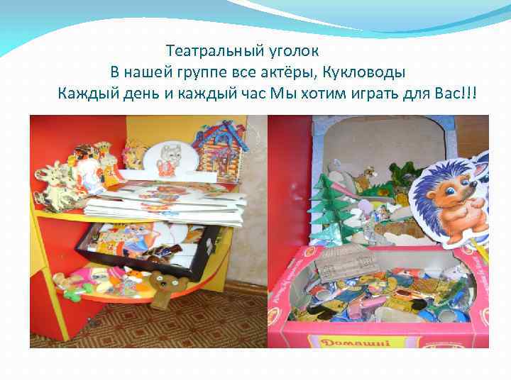 Театральный уголок В нашей группе все актёры, Кукловоды Каждый день и каждый час Мы