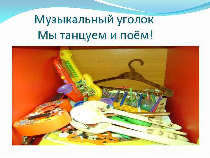 Музыкальный уголок Мы танцуем и поём! 