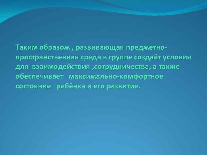 Таким образом , развивающая предметнопространственная среда в группе создаёт условия для взаимодействия , сотрудничества,