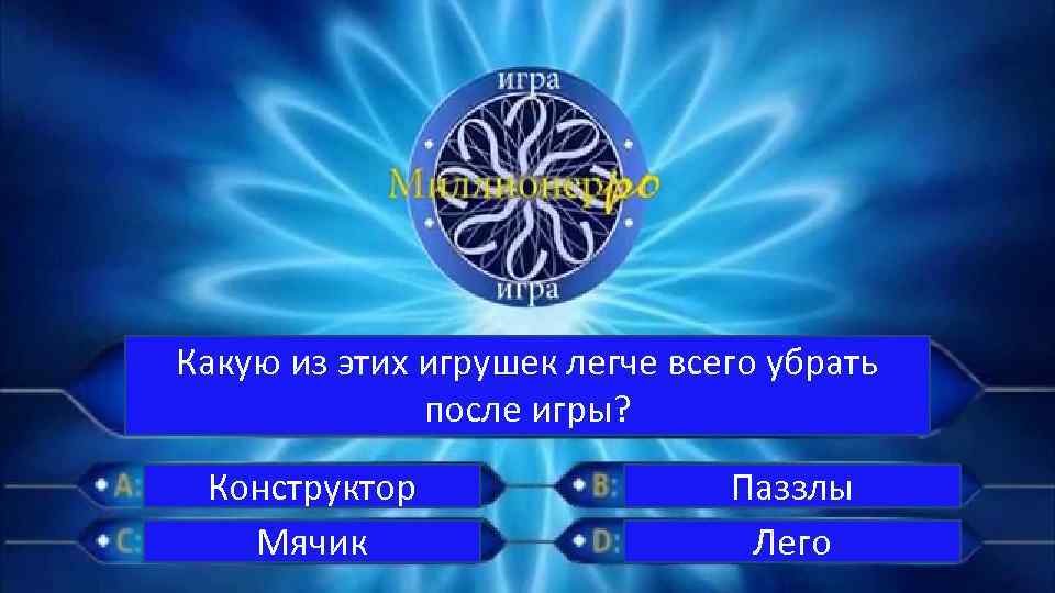 Какую из этих игрушек легче всего убрать после игры? Конструктор Мячик Паззлы Лего 