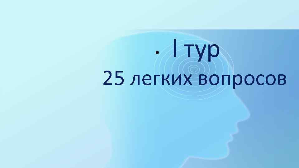  • l тур 25 легких вопросов 