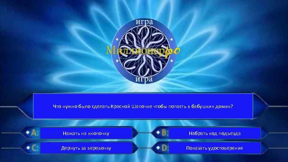 Что нужно было сделать Красной Шапочке чтобы попасть в бабушкин домик? Нажать на кнопочку