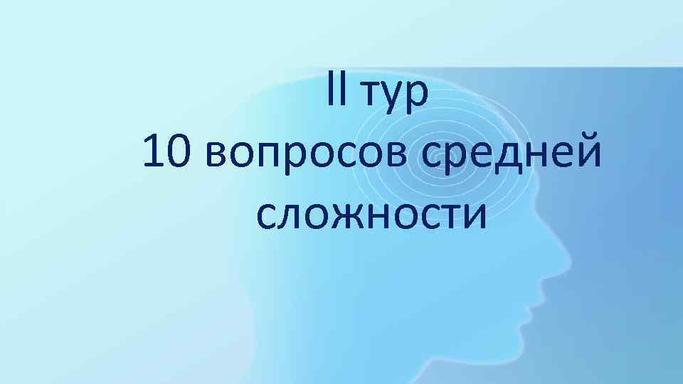 ll тур 10 вопросов средней сложности 