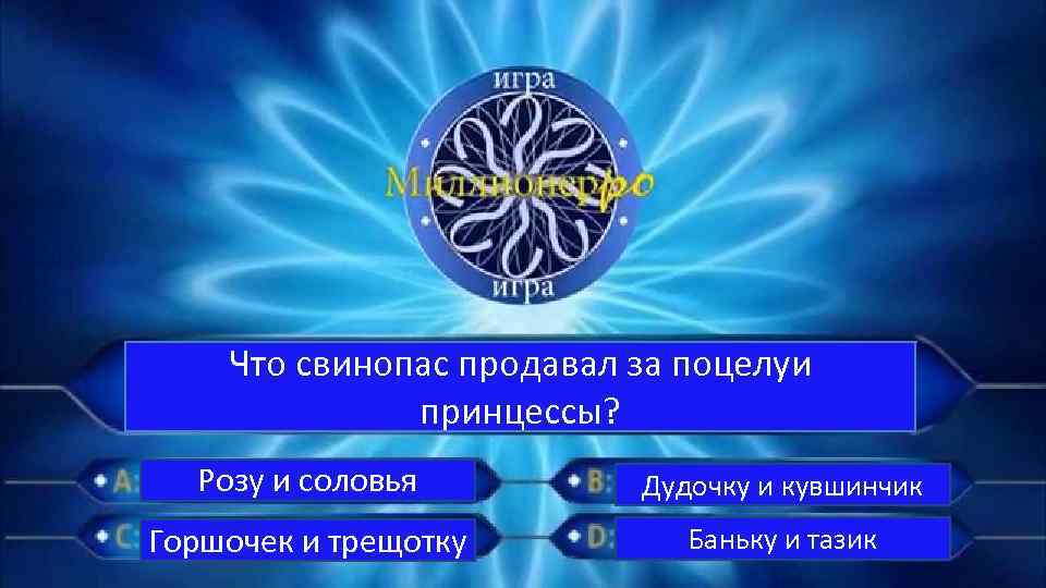 Что свинопас продавал за поцелуи принцессы? Розу и соловья Дудочку и кувшинчик Горшочек и