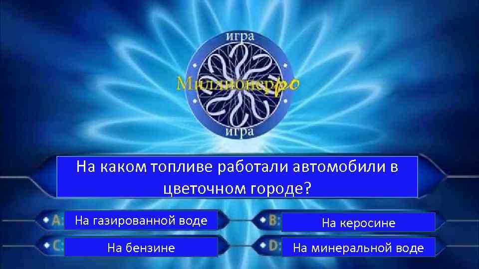 На каком топливе работали автомобили в цветочном городе? На газированной воде На керосине На