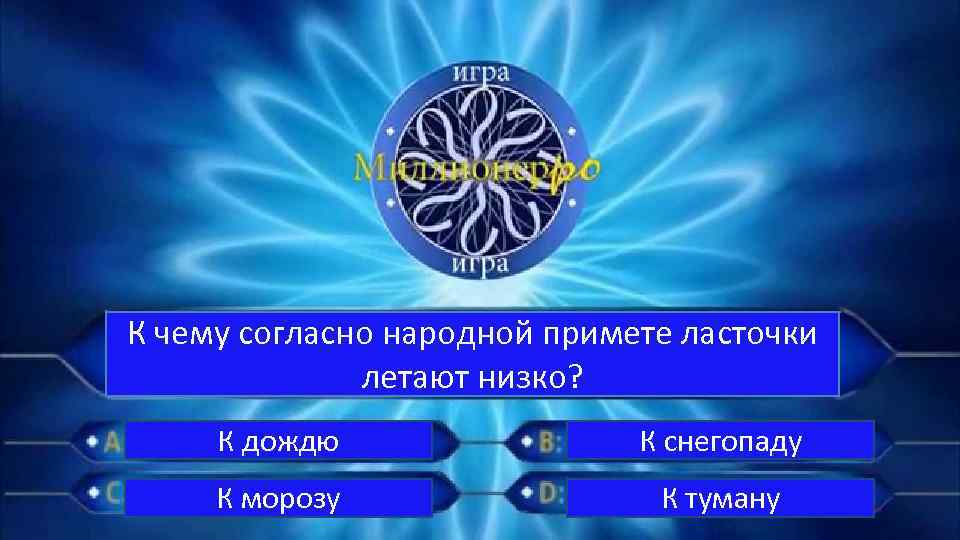 К чему согласно народной примете ласточки летают низко? К дождю К снегопаду К морозу