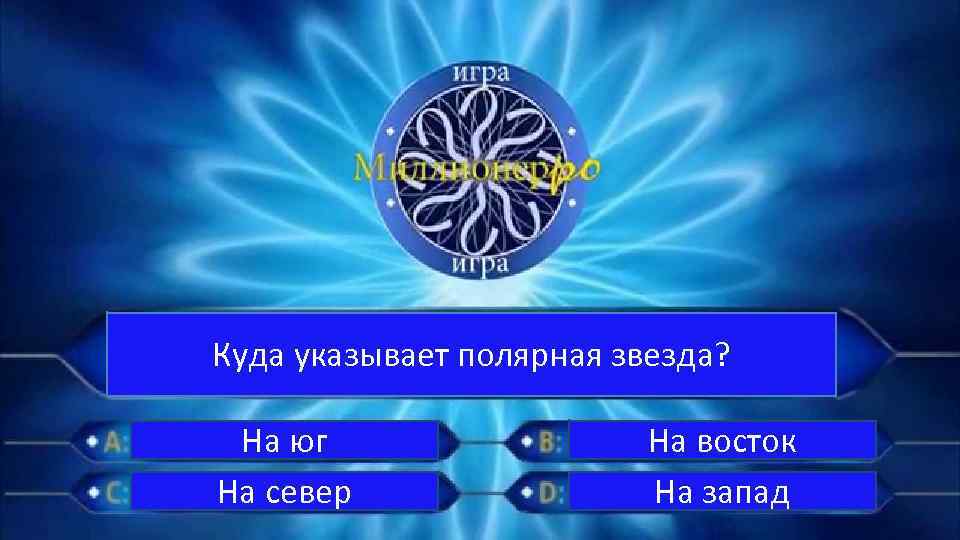 Куда указывает полярная звезда? На юг На север На восток На запад 