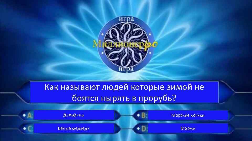 Как называют людей которые зимой не боятся нырять в прорубь? Дельфины Морские котики Белые