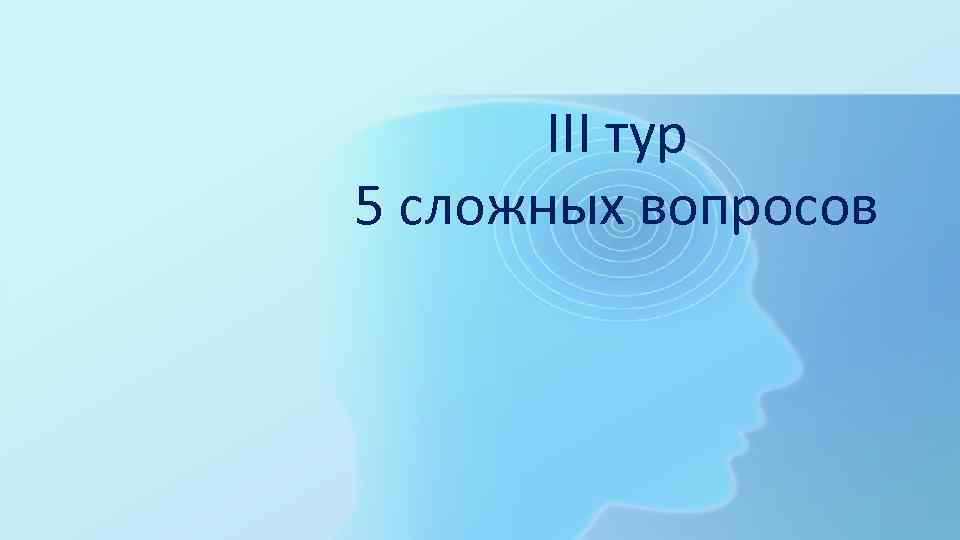 III тур 5 сложных вопросов 