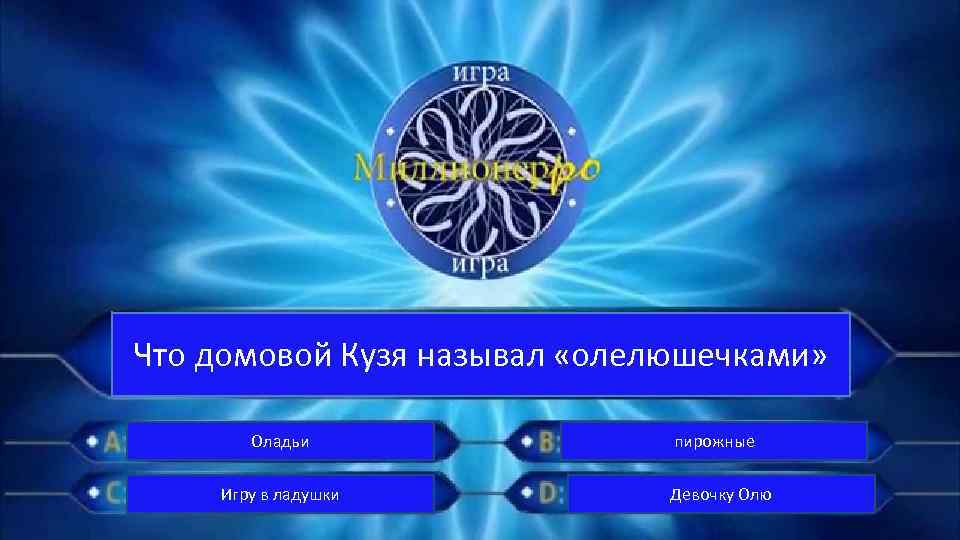 Что домовой Кузя называл «олелюшечками» Оладьи Игру в ладушки пирожные Девочку Олю 