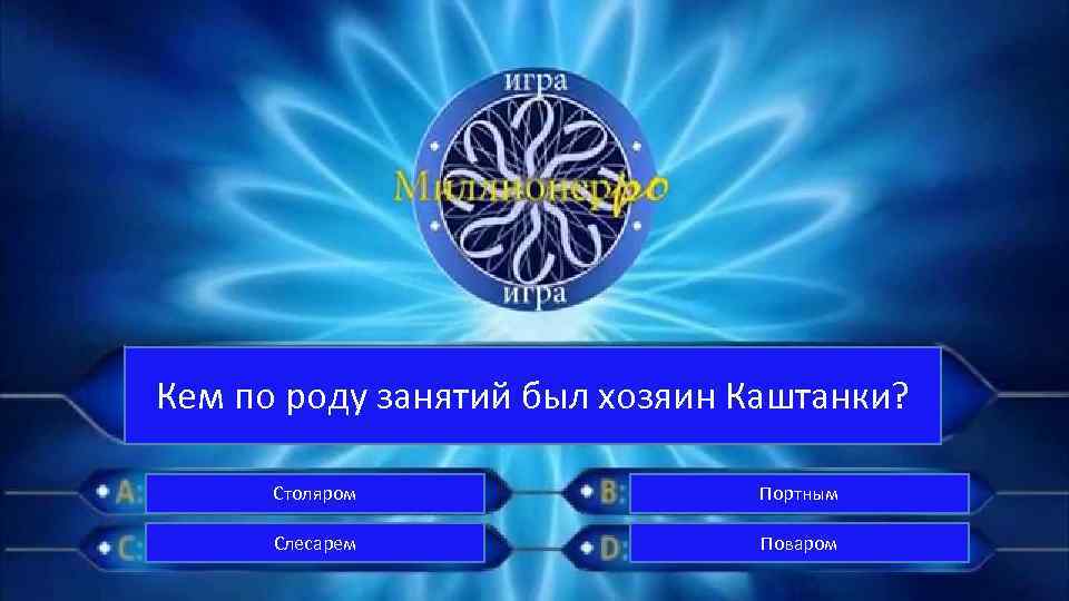 Кем по роду занятий был хозяин Каштанки? Столяром Портным Слесарем Поваром 