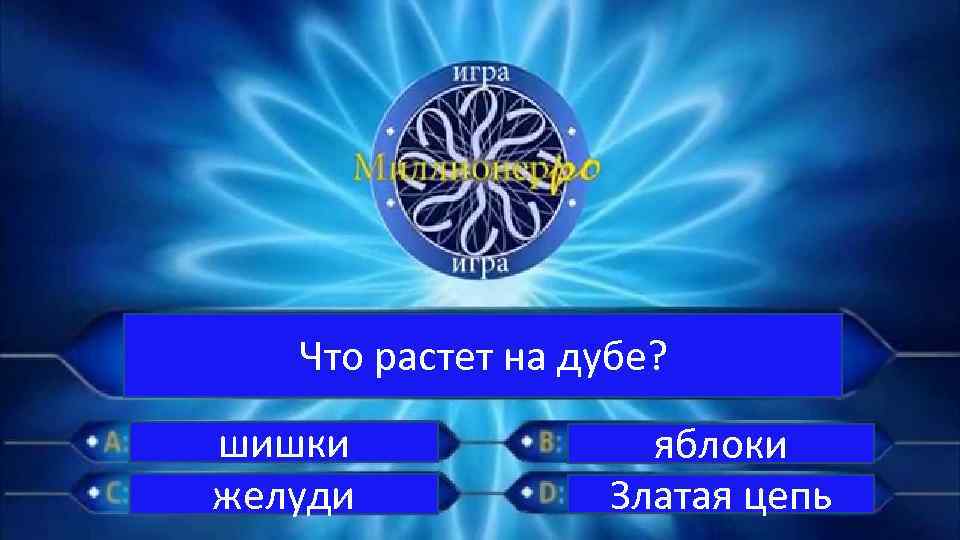 Что растет на дубе? шишки желуди яблоки Златая цепь 