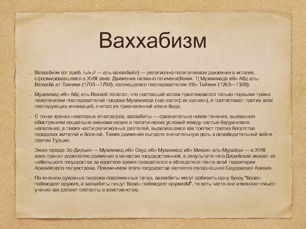 Ваххабизм Ваххаби зм (от араб. — ﺍﻟﻮﻫﺎﺑﻴﺔ аль ваххабийя) — религиозно политическое движение в