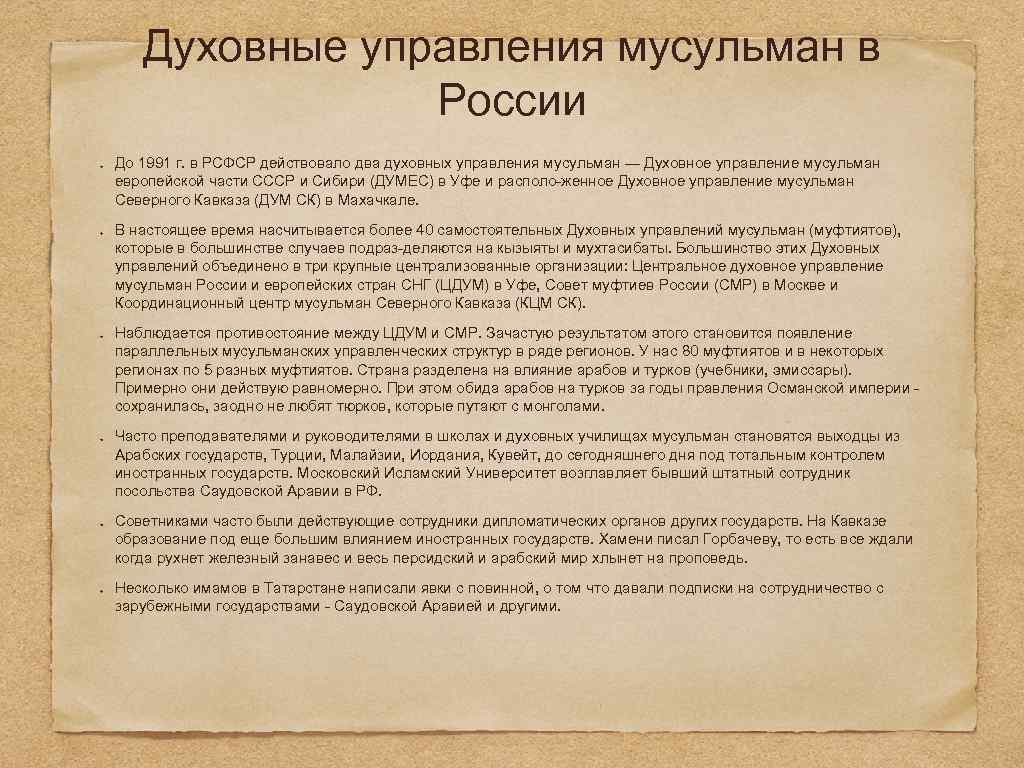 Духовные управления мусульман в России До 1991 г. в РСФСР действовало два духовных управления
