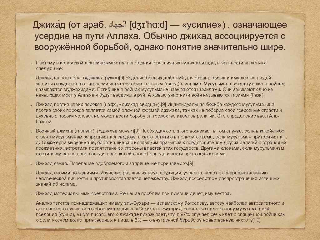 Джиха д (от араб. [ ﺍﻟﺠﻬﺎﺩ dʒɪ’hɑ: d] — «усилие» ) , означающее усердие