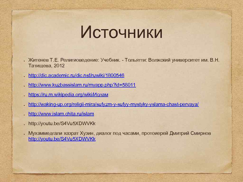 Источники Житенев Т. Е. Религиоведение: Учебник. Тольятти: Волжский университет им. В. Н. Татищева, 2012