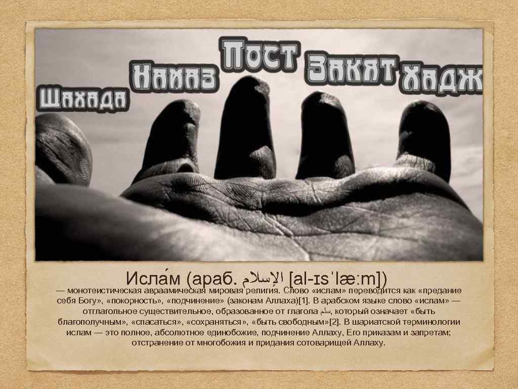 Исла м (араб. ﺍﻹﺳﻼﻡ Слово «ислам» переводится как «предание [al ɪsˈlæːm]) — монотеистическая авраамическая