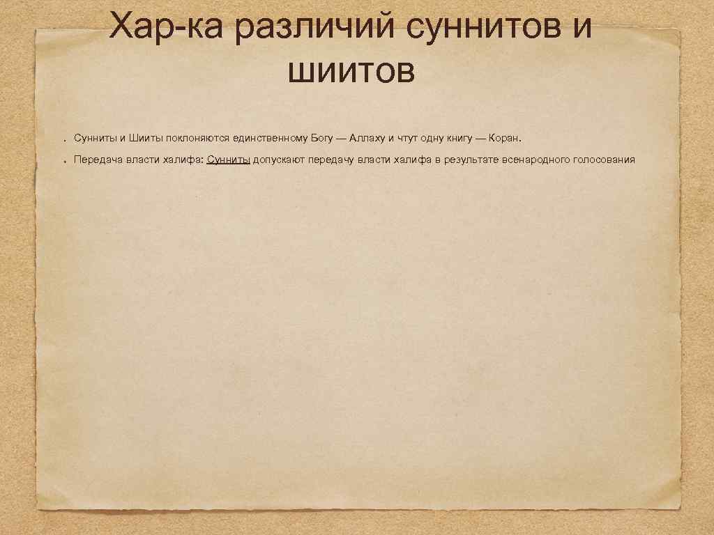 Хар ка различий суннитов и шиитов Сунниты и Шииты поклоняются единственному Богу — Аллаху