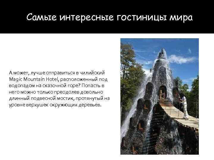 Самые интересные гостиницы мира А может, лучше отправиться в чилийский Magic Mountain Hotel, расположенный