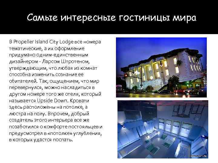 Самые интересные гостиницы мира В Propeller Island City Lodge все номера тематические, а их