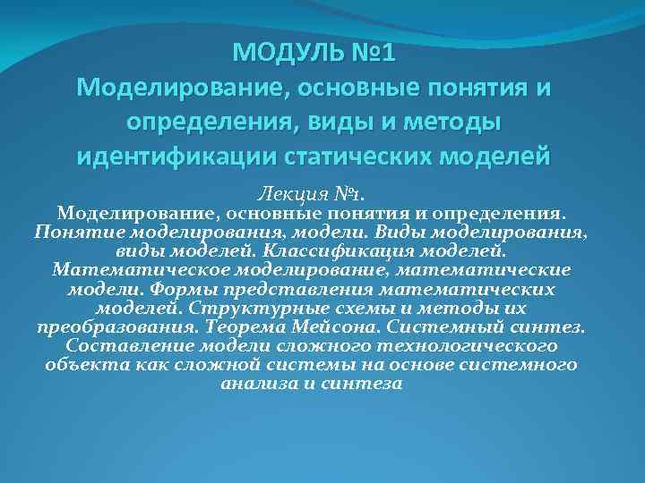 МОДУЛЬ № 1 Моделирование, основные понятия и определения, виды и методы идентификации статических моделей