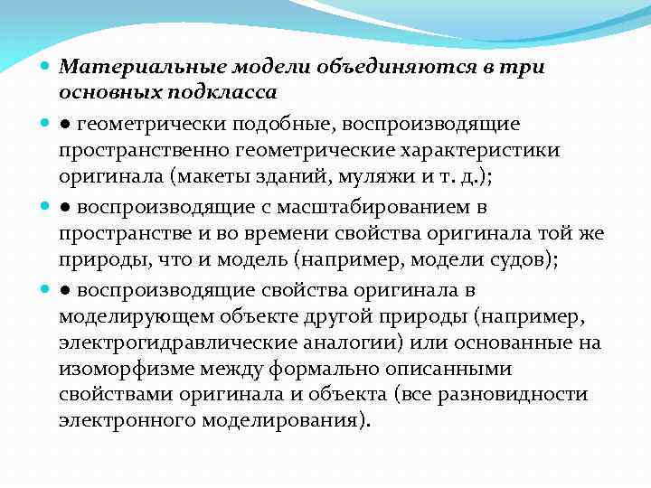  Материальные модели объединяются в три основных подкласса ● геометрически подобные, воспроизводящие пространственно геометрические