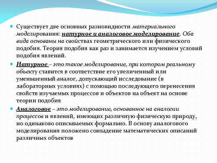  Существует две основных разновидности материального моделирования: натурное и аналоговое моделирование. Оба вида основаны