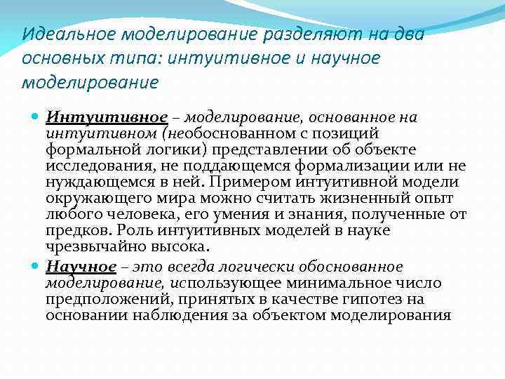 Идеальное моделирование разделяют на два основных типа: интуитивное и научное моделирование Интуитивное – моделирование,